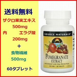 ザクロエキス 500mg ( 内 エラグ酸 200mg ) 食物繊維 500mg タブレット60粒 更年期 腸内環境 ダイエット サプリメント Source Naturals