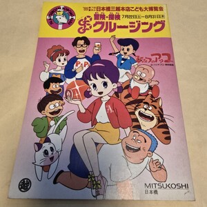 1989年　ひみつのアッコちゃん　悪魔くん　日本橋三越本店こども大博覧会　冒険　探検　クルージング　ノート　非売品　当時物