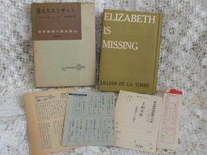 本☆「消えたエリザベス」リリアン・デ・ラ・トア創元社世界推理小説全集65初函月報スリップ新刊案内はがきエリザベスキャニング失踪事件　