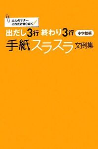 出だし3行終わり3行手紙スラスラ文例集 大人のマナーこれだけBOOK/小学館【編】