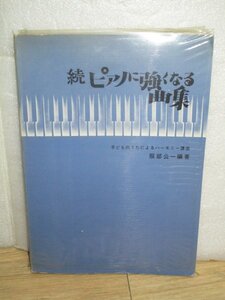 昭和54年■服部公一「続・ピアノに強くなる曲集-子どものうたによるハーモニー講座」ひかりのくに