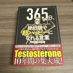 Testosterone 365日、絶好調で超ハッピーになれる言葉テストステロン