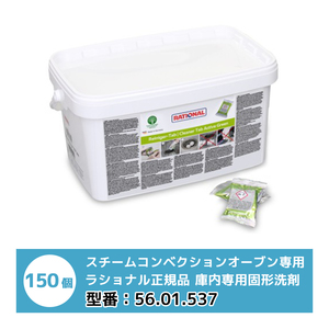 RATIONAL ラショナル 庫内専用固形洗剤 アクティブグリーン 150個入 iCombiシリーズ専用洗剤 スチコン 56.01.537
