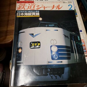 鉄道ジャーナル●1986年2月●198602●日本海縦貫線特集雷鳥EF81形式南海電鉄10000系ゆうゆうサロン岡山エレガンスアッキー