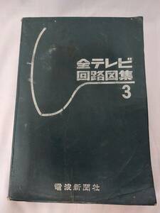 全テレビ回路図集③　電波新聞社　レトロ　古本