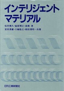 インテリジェント・マテリアル/桜井靖久,雀部博之,高橋清,宮田清蔵,三輪敬之,柳田博明【共著】