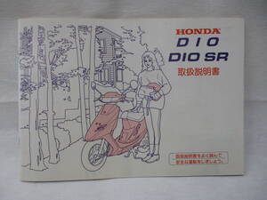 H-485 HONDA ホンダ DIO DIO SR ディオ ディオSR 取扱説明書 30GAH610 整備書 中古