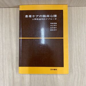 712 古本 患者ケアの臨床心理 人間発達的アプローチ 人文 社会 心理学 株式会社 医学書院