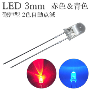 LED 3mm 砲弾型 2色点滅 赤色 青色 50個入り