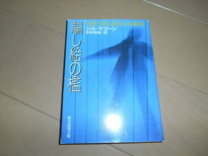 創元推理文庫　ジル・マゴーン　『騙し絵の檻』 