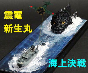 ■■　1/200 新生丸・震電 海上決戦　ジオラマ　完成品　アクリルケース付き　ゴジラマイナスワン　■■