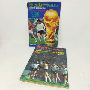 サッカーマガジン 昭和49年 1974年 西ドイツ ワールドカップ 展望号 ベースボールマガジン 昭和レトロ 当時物 レア 貴重本 S