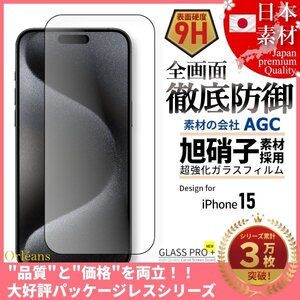 iPhone 15 全面保護 強化ガラスフィルム 旭硝子 自動吸着 99%透過 保護フィルム 液晶保護フィルム