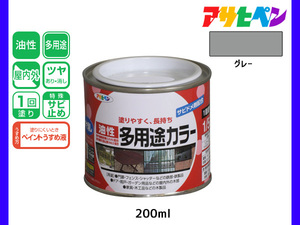 アサヒペン 油性多用途カラー 200ml (1/5L) グレー 塗料 ペンキ 屋内外 ツヤあり 1回塗り サビ止め 鉄製品 木製品 耐久性