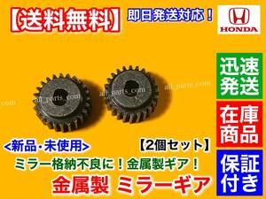 在庫【送料無料】電動 格納 ミラー リペア ギア 金属 24歯 2個【アコード CW1 CW2 CU1 CU2】モーター 不良 強化品 サイド セダン ツアラー