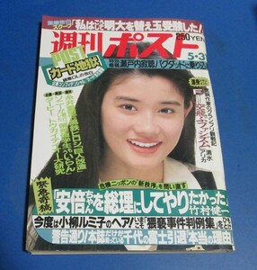 オ41）週刊ポスト1991年5/31　石田ひかり表紙/藤本聖名子、女優ミニスカ図鑑大島明美森山祐子原田和代高橋かおり、OL美女のハイレグ