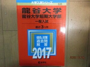 龍谷大学・龍谷大学短期大学部　一般入試　２０１７