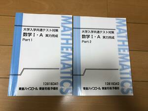 送料込 東進 数学I A 上級 テキスト 2冊 大学共通テスト対策 実力完成 Part1 2