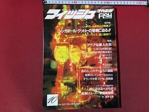 ｃ◆*　愛魚情報誌　フィッシュマガジン　1994年10月号　グッピー　緑書房　ペット　観賞魚　水草　金魚　爬虫類　魚　/　K55