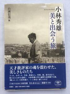 小林秀雄美と出会う旅 （とんぼの本） 白洲信哉／編