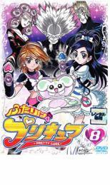 ふたりはプリキュア 8 レンタル落ち 中古 DVD