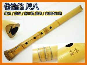 竹治銘 尺八 銀三線 藤巻 竹製 骨董 約48.5cm 中継ぎ 内側漆 和楽器伝統狂言 雅楽 能 古美術 希少 レア マニア コレクター必見_G3