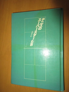 テニスのスーパースターたち　　佐藤俵太郎　　　プレジイデントブックス　　1979年1月　　単行本