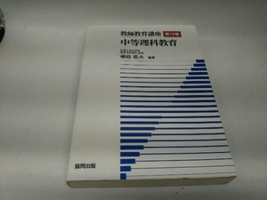 本、カバーに傷みあり。 中等理科教育 磯﨑哲夫