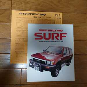 1990年3月・印有・130・ハイラックス　サーフ・アーバンフィール　HILUX　4WD・12頁・カタログ&車両価格表