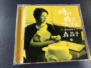 CD　森昌子　時の過ぎゆくまま　～心のスクリーン～　全21曲収録　※ケースは新品と交換しました！ディスクもキレイです！