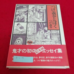 g-215　つげ義春とぼく　つげ義春　昌文社※1