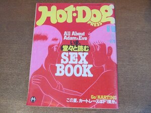 2302CS●Hot-Dog PRESS ホットドッグ・プレス 53/1982.8.10●いま、堂々と読むSEX BOOK/カートレースはF1気分/湘南アイビー