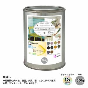 ペンキ 多目的用 水性塗料 つや消し ファインペイントシリコン ディープカラー 全10色 500g/艶消し 内装 外装 壁 つや消し 多用途 Z24