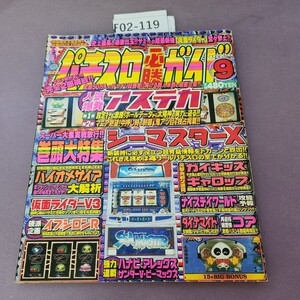 F02-119 パチスロ必勝ガイド 1999 9月号