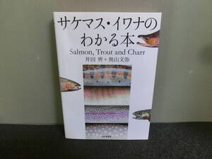 ◆○サケマス・イワナのわかる本 井口齊 奥山文弥 山と渓谷社 2012年初版