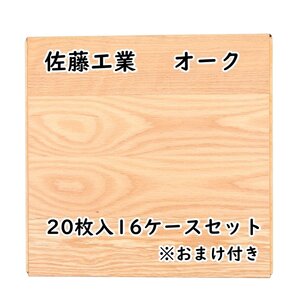 110110k4 倉庫保管品 佐藤工業 複合フローリング オーク 20枚入16ケースセット ※おまけ付き 床材 直接引き取り推奨 名古屋市守山区