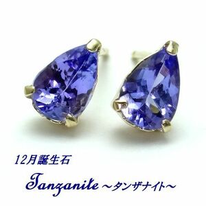 12月誕生石★タンザナイト ペアシェイプ K10 ピアス 6ｘ4 ジュエリー 10金 WG YG ホワイトゴールド/イエローゴールド 天然石 箱付き