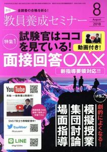 教員養成セミナー(2018年8月号) 月刊誌/時事通信社