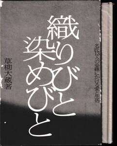本　　　織りびと染びと　　草柳大蔵　　　　主婦の友社　　昭和49年10月8日　 　