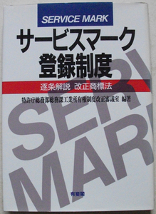 サービスマーク登録制度 逐条解説 改正商標法