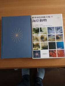 240329-10　標準原色図鑑全集16　海岸動物　保育社/発行所