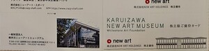 即決 NEW ART HD 株主優待カード 軽井沢ニューアートミュージアム展覧会 無料観覧券 株主優待券 有効期限2025.3.31 送料85円