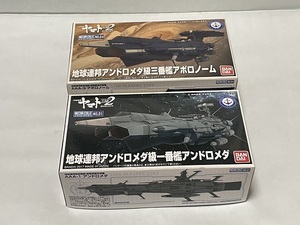 宇宙戦艦ヤマト　２２０２　メカコレクション　　アンドロメダ級一番艦　アンドロメダ　アンドロメダ級三番艦　アポロノーム　メカコレ