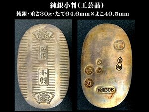 [収集家放出品.15] 純銀小判(工芸品)・重さ30g・たて64.6mm×よこ40.5mm。桐箱入り。