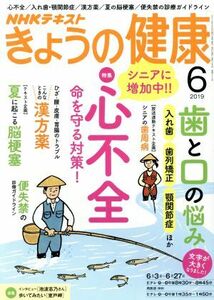 NHKテキスト きょうの健康(6 2019) 月刊誌/NHK出版