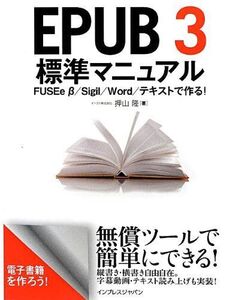 [A11713196]EPUB 3 標準マニュアル FUSEe β/Sigil/Word/テキストで作る! イースト株式会社 押山 隆