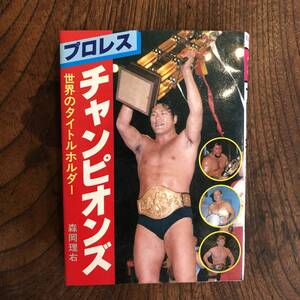 KB ＜ プロレス チャンピオンズ 世界のタイトルホルダー ＞ 広済堂 昭和60年 プロレス レスラー