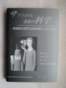 サブリミナル効果の科学―無意識の世界では何が起こっているか