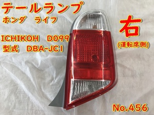 456 右 ホンダ　ライフ　テールライト　テールランプ JC1 運転席側　純正　美品　ICHIKOH D099　