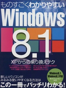 ものすごくわかりやすいＷｉｎｄｏｗｓ８．１　ＸＰからの乗り換えテク 三才ムック／情報・通信・コンピュータ